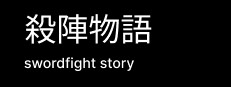 殺陣物語 Playtest game capsule image