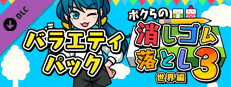 ボクらの消しゴム落とし3 世界編 - バラエティパック Small Capsule Image