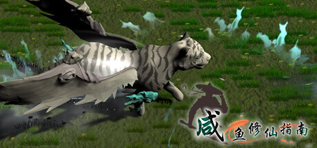 header image of 咸鱼修仙指南 Playtest