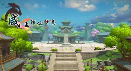 咸鱼修仙指南 Playtest screenshot 1