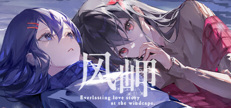 风岬-The Everlasting lovestory at the Windcap banner