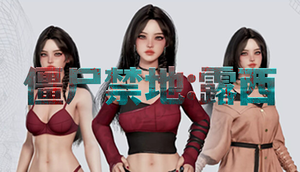 僵尸禁地:露西