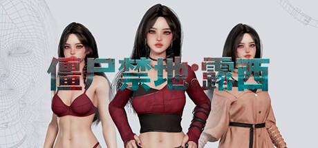 僵尸禁地:露西 封面