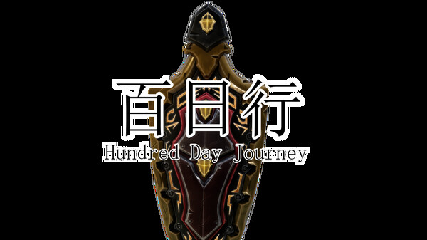 百日行 Playtest screenshot 8