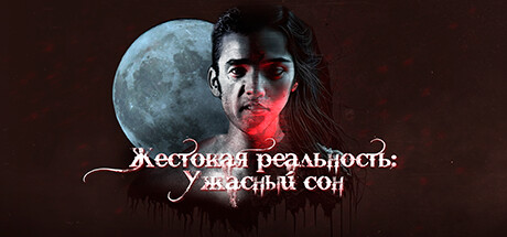 Купить дешево Жестокая реальность. Ужасный сон Купить ключ дешево Жестокая реальность. Ужасный сон