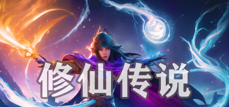 修仙传说