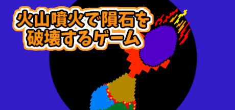 火山噴火で隕石を破壊するゲーム