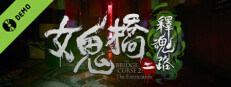 女鬼橋2 釈魂路 Demo