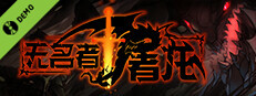 无名者：屠龙 Demo
