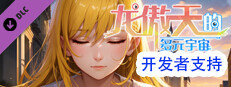龙傲天的多元宇宙 开发者支持包 game capsule image