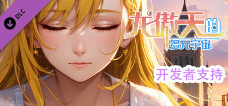 龙傲天的多元宇宙 开发者支持包 banner image