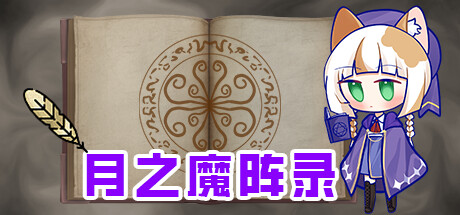 月之魔阵录
