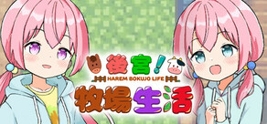 后宫!牧场生活