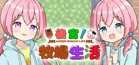 后宫!牧场生活 封面