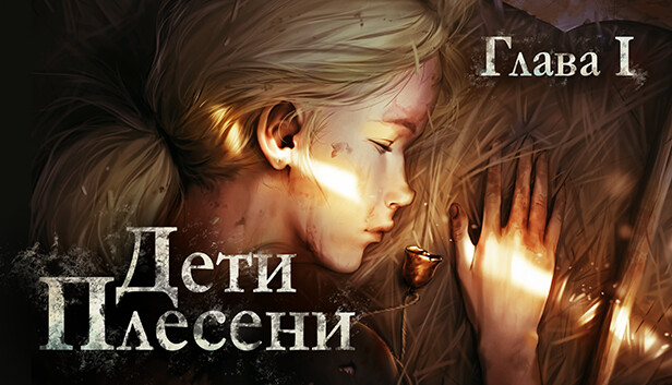 Дети Плесени: Глава 1