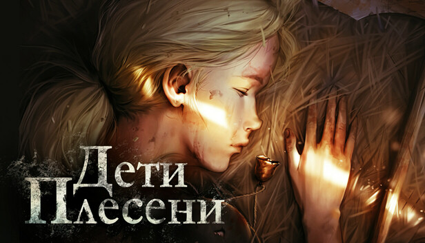 Дети Плесени