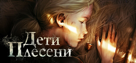 Дети Плесени.