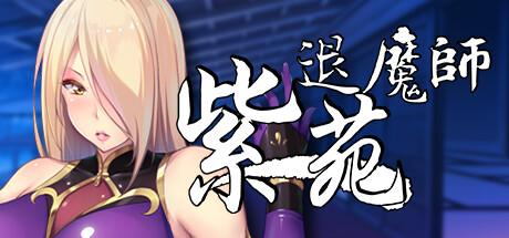 退魔師紫苑