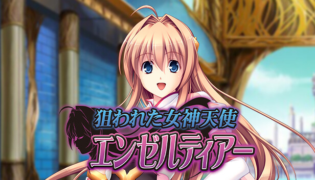 狙われた女神天使エンゼルティアー