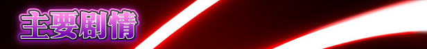 【GAL/Kagura Games/官中/全CG/无修正】圣天之泪：惨遭背刺的天使【7.8G】 游戏 第2张