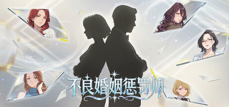 不良婚姻惩罚师/Toxic Marriage Punisher Build.23738704|策略模拟|容量896MB|官方中文版-星游乐园