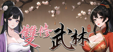 雙修武林 banner image