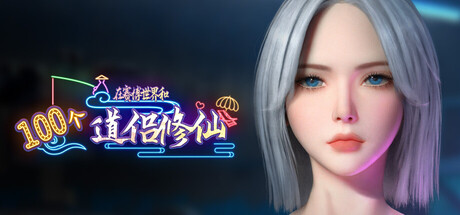 【PC】在赛博世界和100个道侣双修/LevelUp With 100 Cyber Girlfriend V0.8.1514【ACT/开放世界/3D全动态】官方中文-豫语游戏库