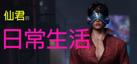 仙君的日常生活 game header image
