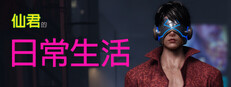 仙君的日常生活 game capsule image