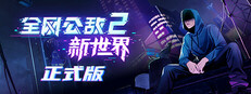 全网公敌2 新世界