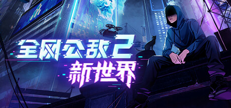 《全网公敌2：新世界(Cyber Manhunt 2 New World)》0.2.22-单机游戏