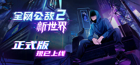 全网公敌2 新世界 游戏图标