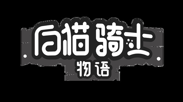 白猫骑士物语/WhiteCatKnight screenshot 6