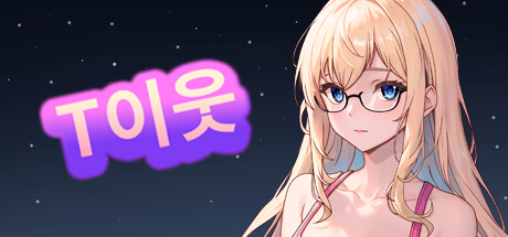 이웃