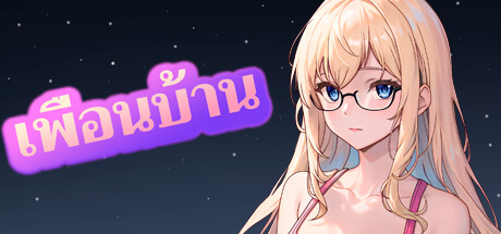 เพื่อนบ้าน