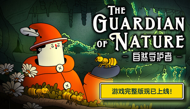 《-自然守护者-/The Guardian of Nature》免安装绿色版