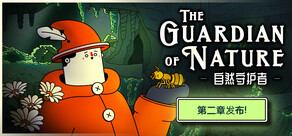 The Guardian of Nature -自然守护者-