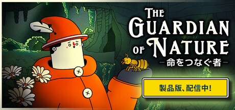 The Guardian of Nature -命をつなぐ者-