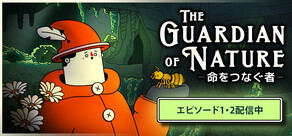 The Guardian of Nature -命をつなぐ者-
