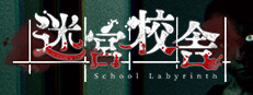 迷宮校舎