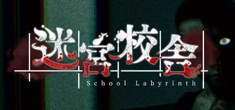 迷宮校舎 | School Labyrinth 游戏封面