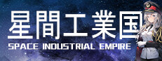 星間工業国