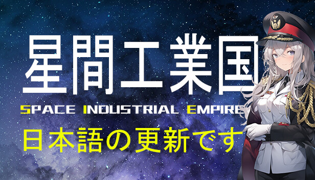 星間工業国