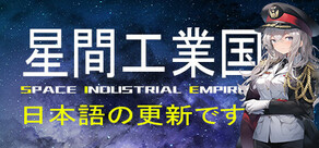 星間工業国