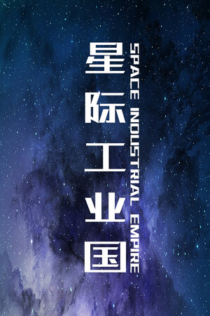 Обложка 星际工业国