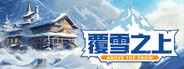 覆雪之上