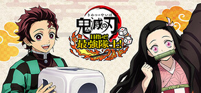 鬼滅の刃 目指せ!最強隊士!