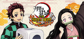 귀멸의 칼날: 도전, 최강의 대원!