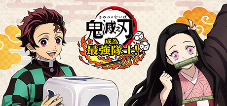 鬼滅之刃 成為最強隊士！