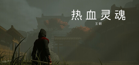 热血灵魂 王朝/ReXueLinHun Dynasty 封面